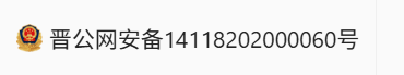 晋公网安备14118202000060号